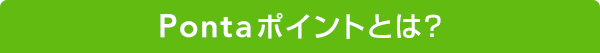 Pontaポイントとは?