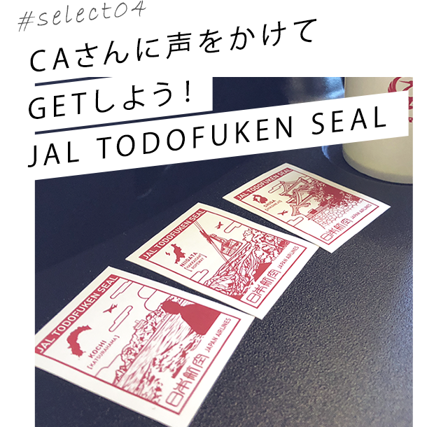 select04 CAさんに声をかけてGETしよう!JAL TODOFUKEN SEAL