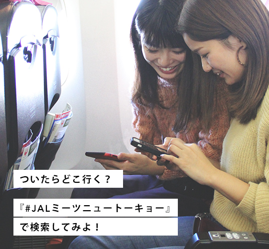 ついたらどこ行く?『#JALミーツトーキョー』で検索してみよ!