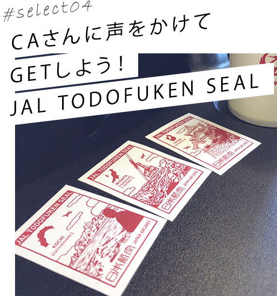 #select04 CAさんに声をかけてGETしよう!JAL TODOFUKEN SEAL