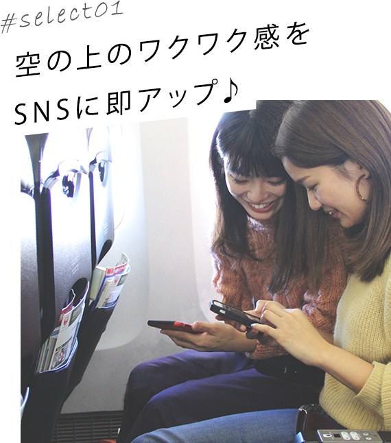 #select01 空の上のワクワク感をSNSに即アップ