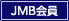 JMB会員