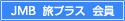 JMB旅プラス会員