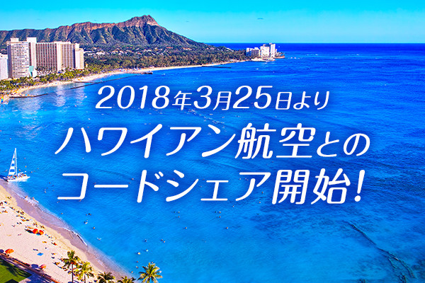 2018年3月25日よりハワイアン航空とのコードシェア開始!