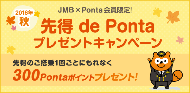 2016年 秋 先得 de Ponta プレゼントキャンペーン 先得のご搭乗1回ごとにもれなく300Pontaポイントプレゼント!