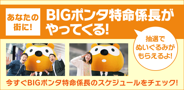 あなたの街に!BIGポンタ特命係長がやってくる!今すぐBIGポンタ特命係長のスケジュールをチェック!