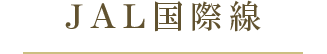 JAL国際線