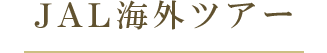 JAL海外ツアー
