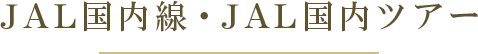 JAL国内線・JAL国内ツアー