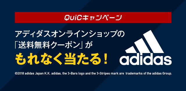 QuiCキャンペーン アディダスオンラインショップの「送料無料クーポン」がもれなく当たる!