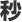 遘