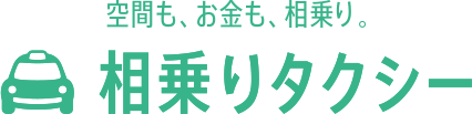 空間も、お金も、相乗り。相乗りタクシー