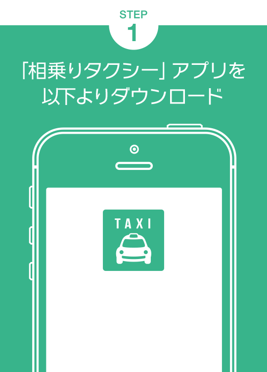Step1 「相乗りタクシー」アプリを以下よりダウンロード