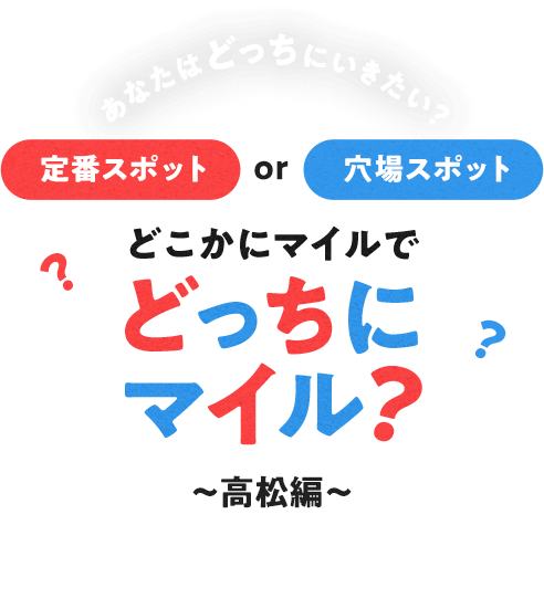 あなたはどっちにいきたい？定番スポット or 穴場スポット どこかにマイルでどっちにマイル？~高松編~