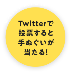 Twitterで投票すると手ぬぐいが当たる!