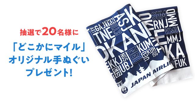 抽選で20名様に「どこかにマイル」オリジナル手ぬぐいプレゼント!