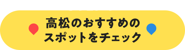 高松のおすすめのスポットをチェック