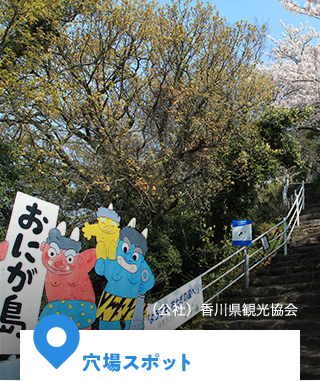 穴場スポット(公社)香川県観光協会