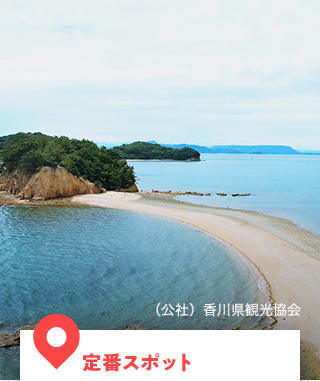 定番スポット(公社)香川県観光協会