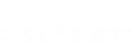 2.ごちそうを食す!