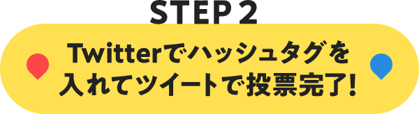 Twitterでハッシュタグを入れてツイートで投票完了!