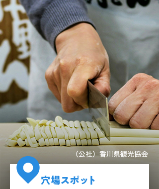 穴場スポット(公社)香川県観光協会
