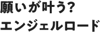 願いが叶う?エンジェルロード