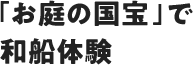 「お庭の国宝」で和船体験