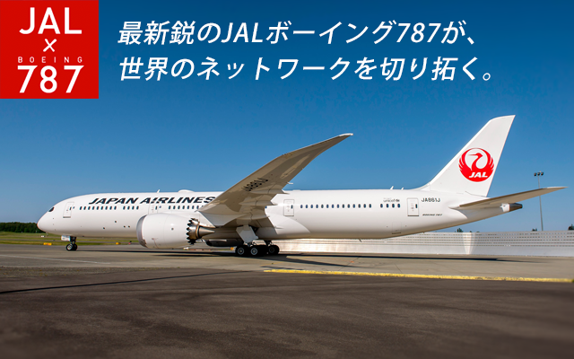 日本航空 JAL B787 ボーイング 787 1/130 - 航空機