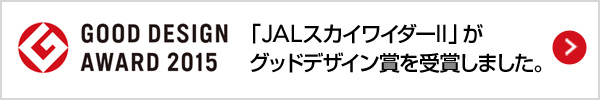 GOOD DESIGN AWARD 2015「JALスカイワイダーII」がグッドデザイン賞を受賞しました。