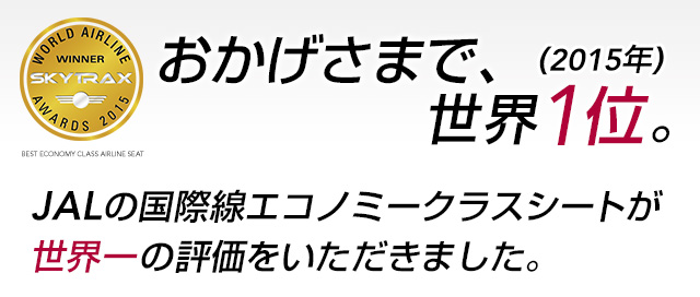 JAL国際線 - おかげさまで、世界1位。