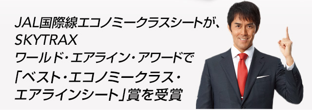 JAL国際線 - おかげさまで、世界1位。