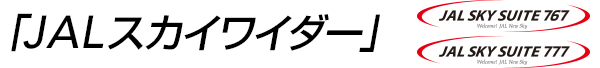 「JALスカイワイダー」