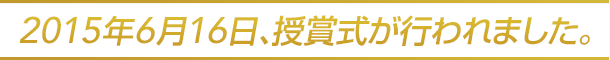2015年6月16日、授賞式が行われました。