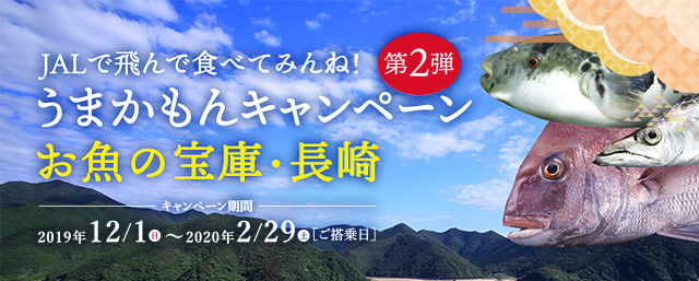 JAL・長崎うまかもんキャンペーン 第2弾 お魚の宝庫・長崎（地域発おすすめ情報） JAL国内線