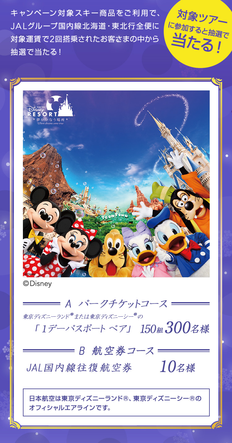 jalで行こう!jal skiキャンペーン北海道・東北2019 - jal