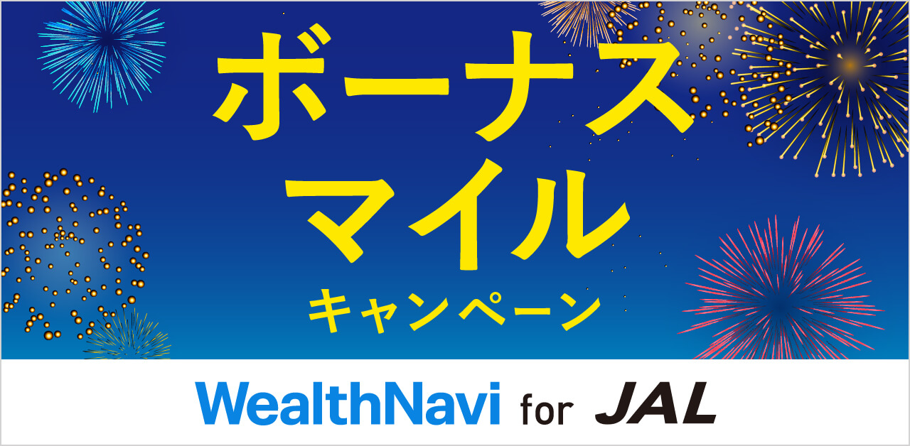 ボーナスマイルキャンペーン WealthNavi for JAL