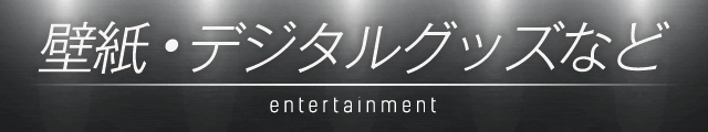 壁紙・デジタルグッズなど entertainment