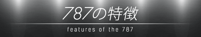 787の特徴 features of the 787