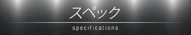 スペック specifications