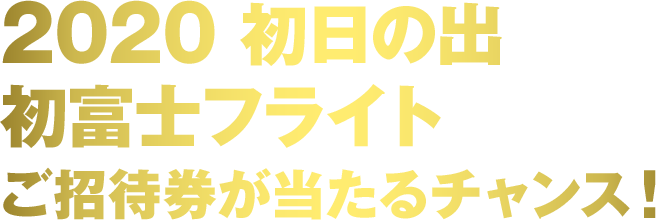 2020 初日の出　初富士フライト ご招待券が当たるチャンス！