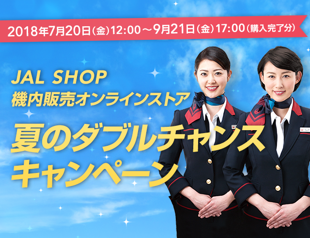 2018年7月20日（金）12:00〜9月21日（金）17:00（購入完了分）JAL SHOP 機内販売オンラインストア 夏のダブルチャンスキャンペーン