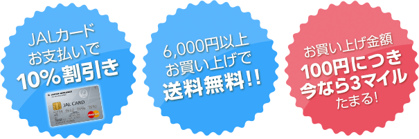 JALカードでお支払いで10％割引、6,000円以上お買い上げで送料無料！！、お買い上げ金額100円につき今なら3マイルたまる！！