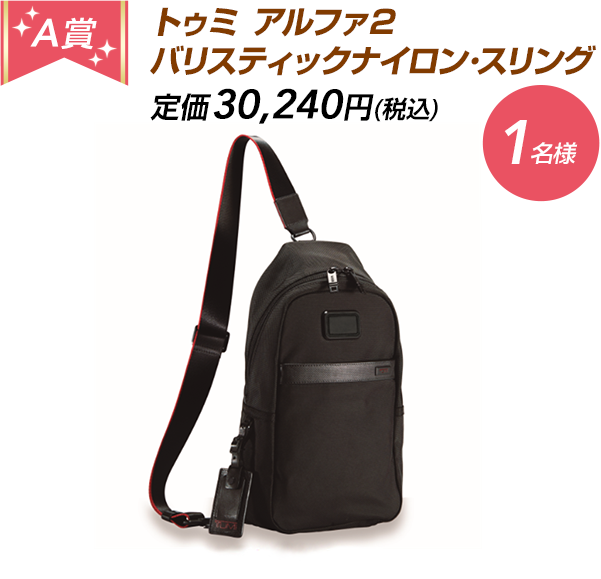 A賞：トゥミ アルファ2 バリスティックナイロン･スリング　定価30,240円（税込）　1名様
