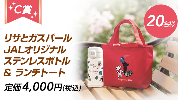 C賞： リサとガスパール JALオリジナル ステンレスボトル & ランチトート　定価4,000円（税込）　20名様