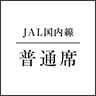 JAL 国内線 普通席