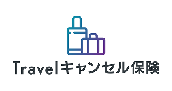 Travelキャンセル保険