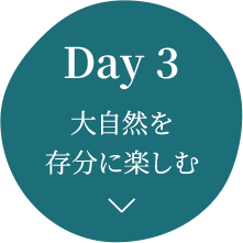 Day 3 大自然を存分に楽しむ