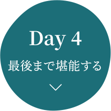 Day 4 最後まで堪能する