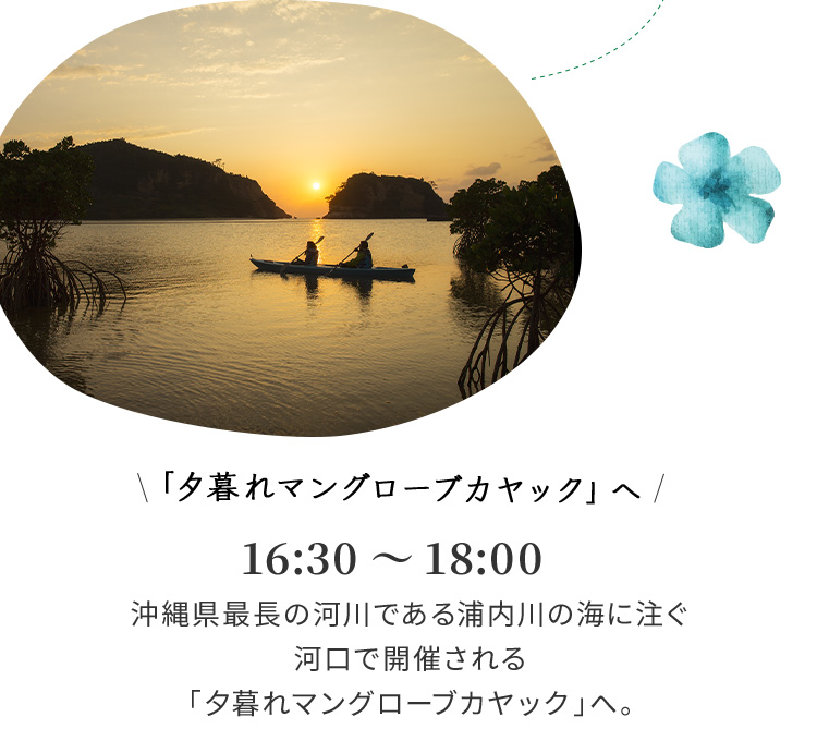 「夕暮れマングローブカヤック」へ 16:30～18:00 沖縄県最長の河川である浦内川の海に注ぐ河口で開催される「夕暮れマングローブカヤック」へ。